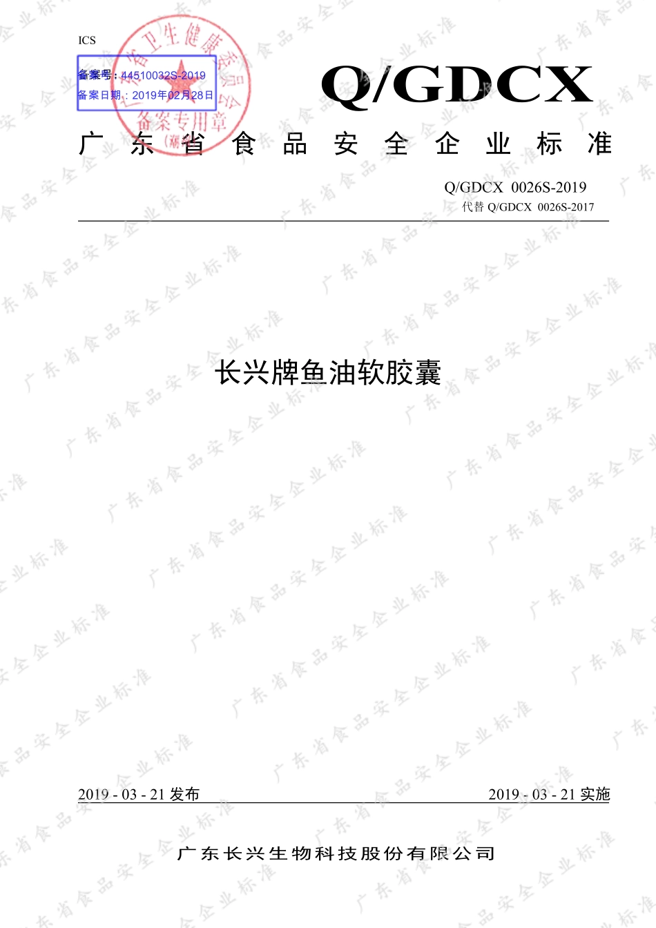 QGDCX 0026 S-2019 长兴牌鱼油软胶囊.pdf_第1页