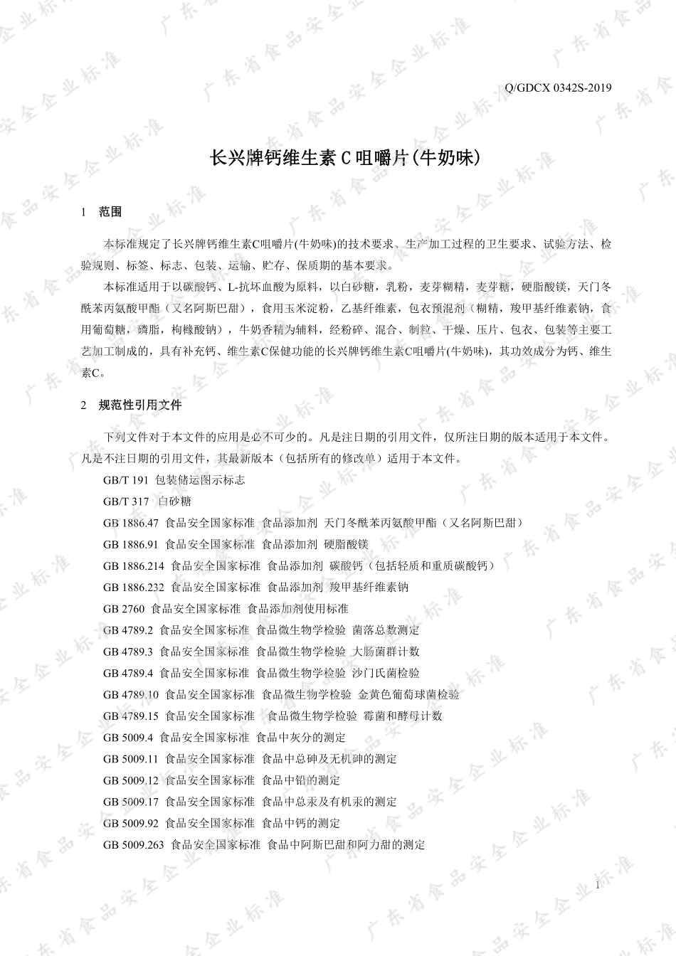 QGDCX 0342 S-2019 长兴牌钙维生素C咀嚼片(牛奶味).pdf_第3页