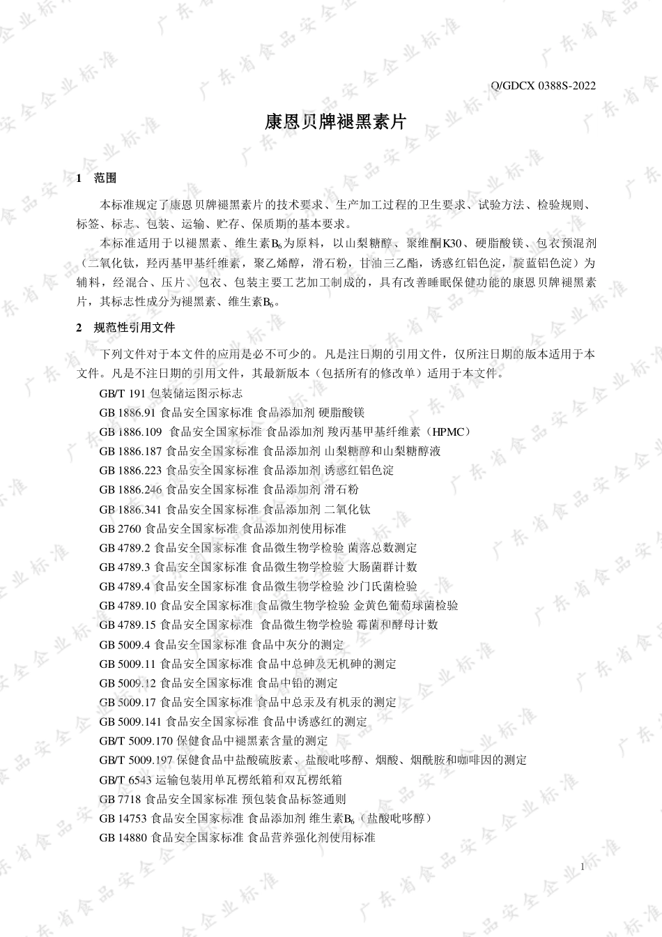 QGDCX 0388 S-2022 康恩贝牌褪黑素片.pdf_第3页