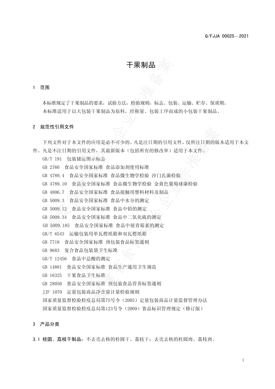 QFJJA 0002 S-2021 干果制品.pdf_第3页