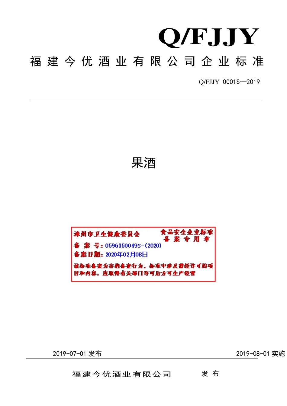 QFJJY 0001 S-2019 果酒.pdf_第1页