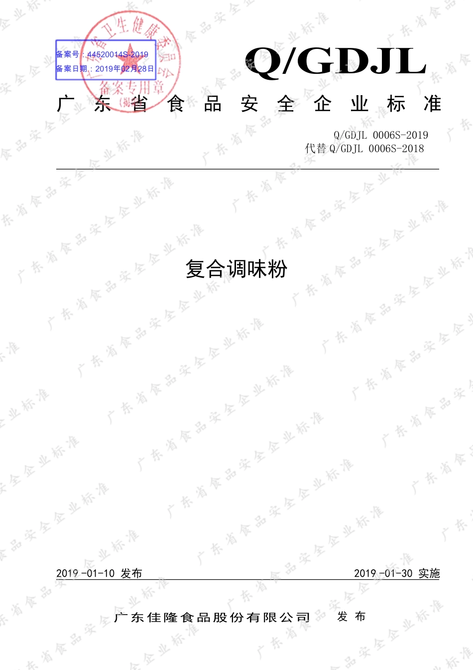 QGDJL 0006 S-2019 复合调味粉.pdf_第1页