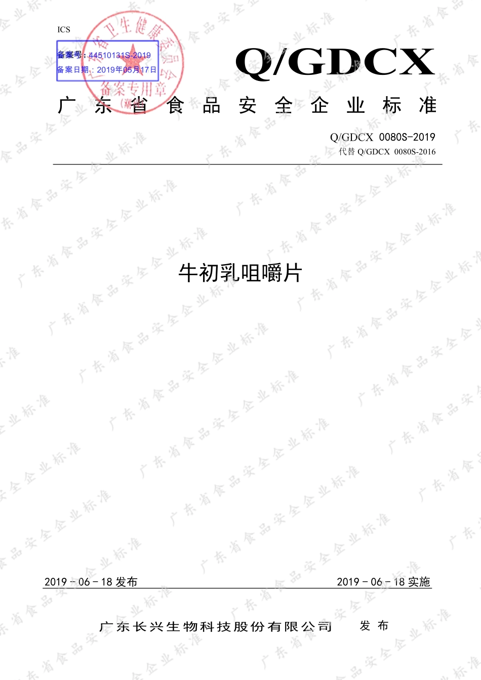QGDCX 0080 S-2019 牛初乳咀嚼片.pdf_第1页