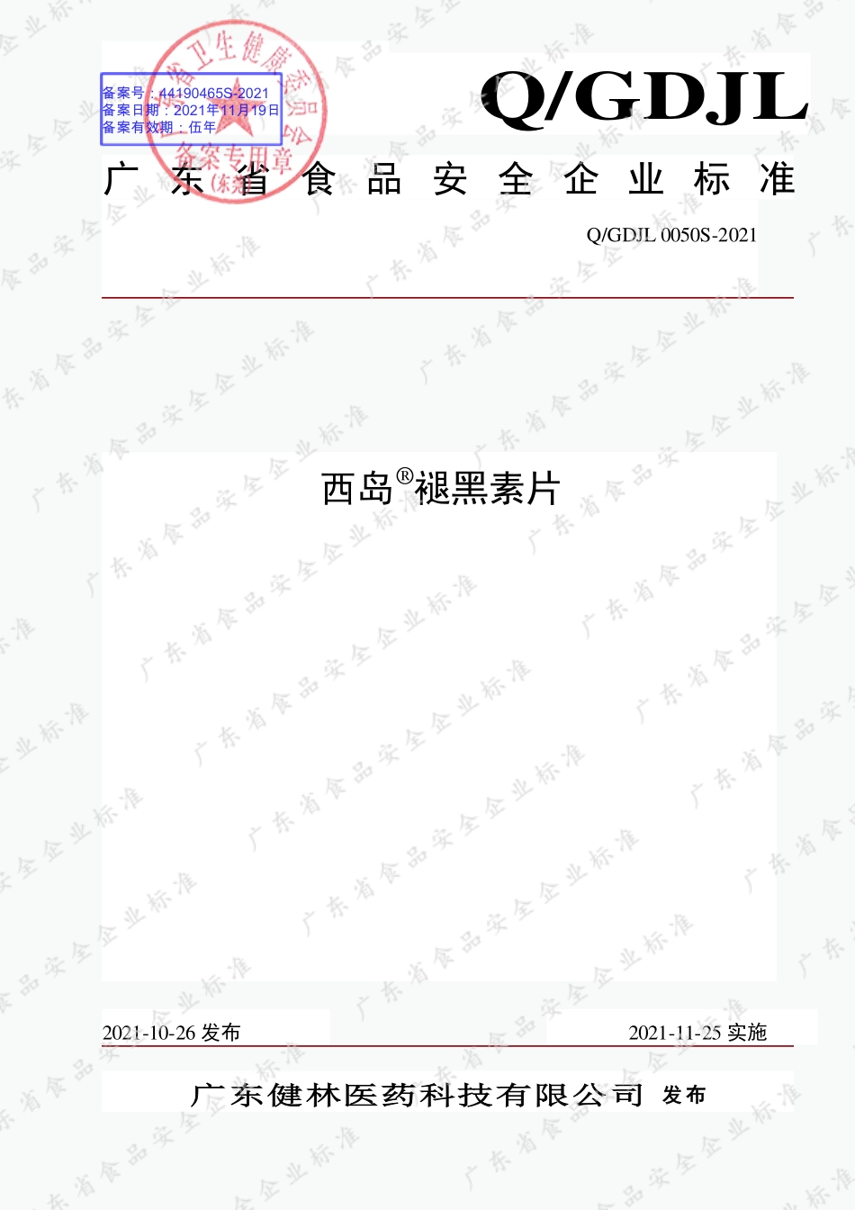 QGDJL 0050 S-2021 西岛®褪黑素片.pdf_第1页