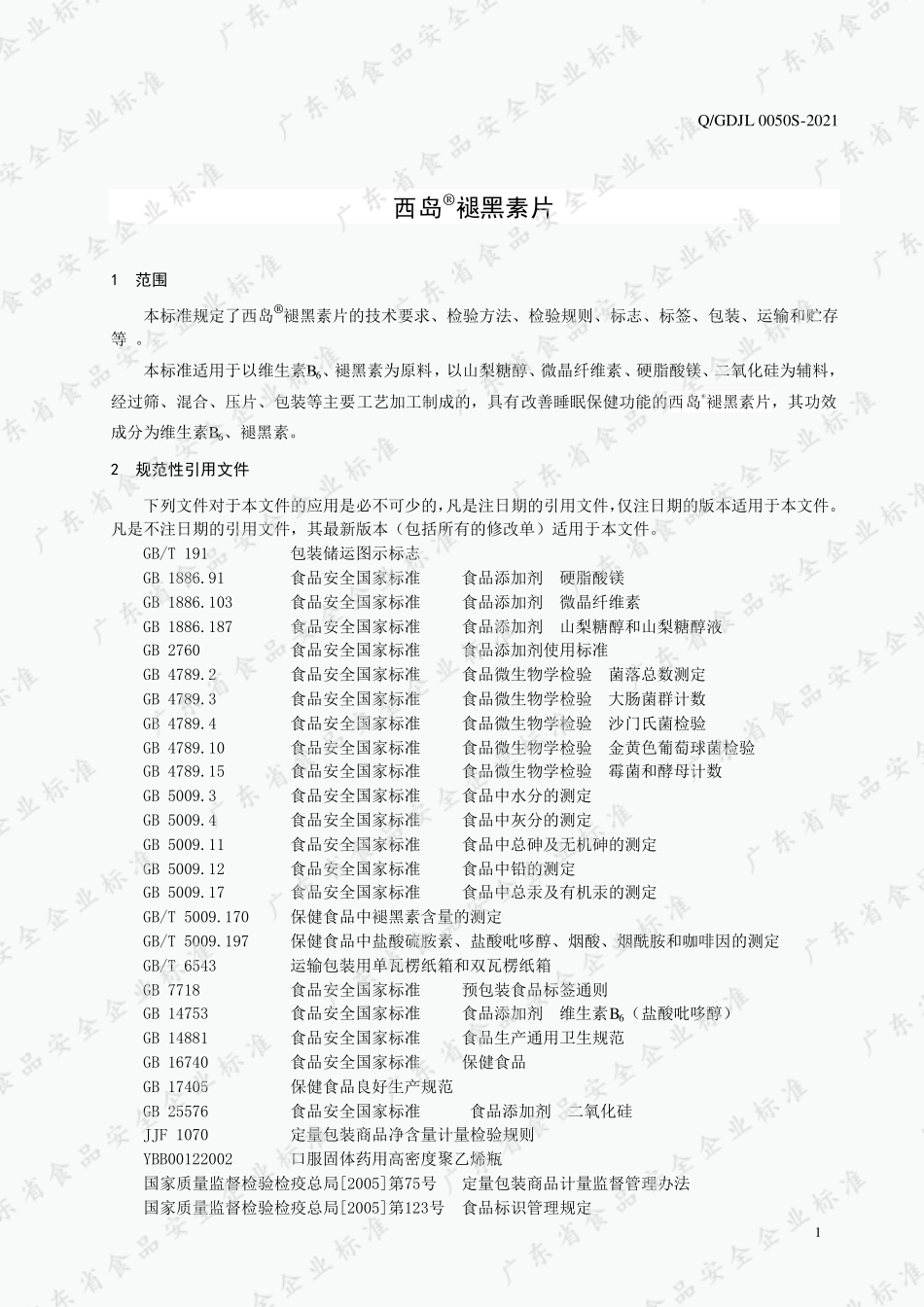 QGDJL 0050 S-2021 西岛®褪黑素片.pdf_第3页