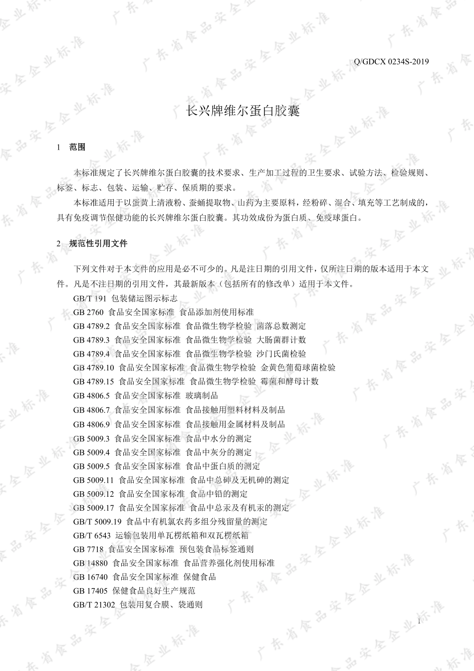 QGDCX 0234 S-2019 长兴牌维尔蛋白胶囊.pdf_第3页
