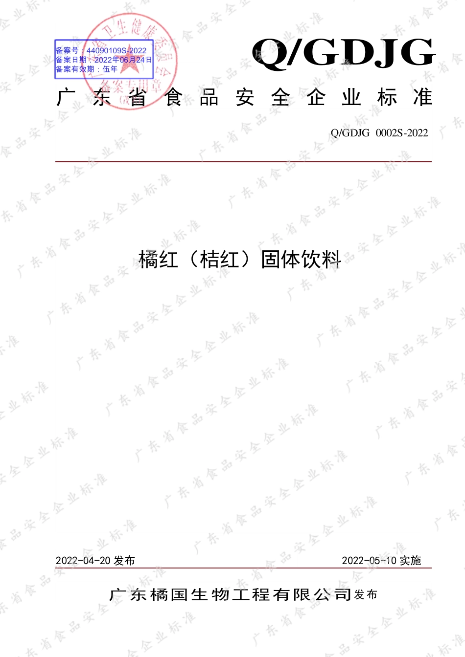 QGDJG 0002 S-2022 橘红（桔红）固体饮料.pdf_第1页