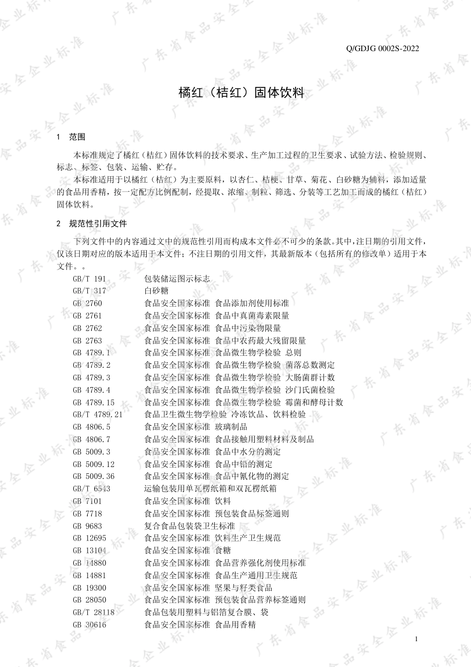 QGDJG 0002 S-2022 橘红（桔红）固体饮料.pdf_第3页
