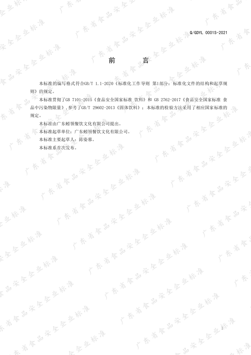 QGDYL 0001 S-2021 黄精地龙蛋白固体饮料.pdf_第2页