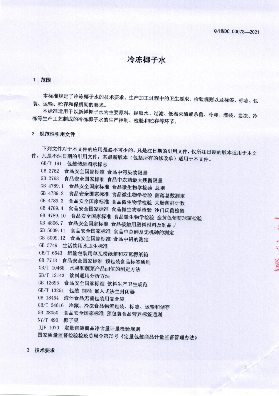 QHNDC 0007 S-2021 冷冻椰子水.pdf_第3页