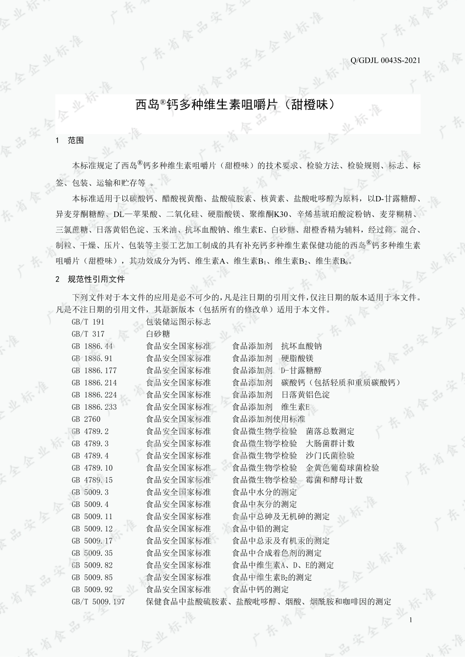 QGDJL 0043 S-2021 西岛®钙多种维生素咀嚼片（甜橙味）.pdf_第3页