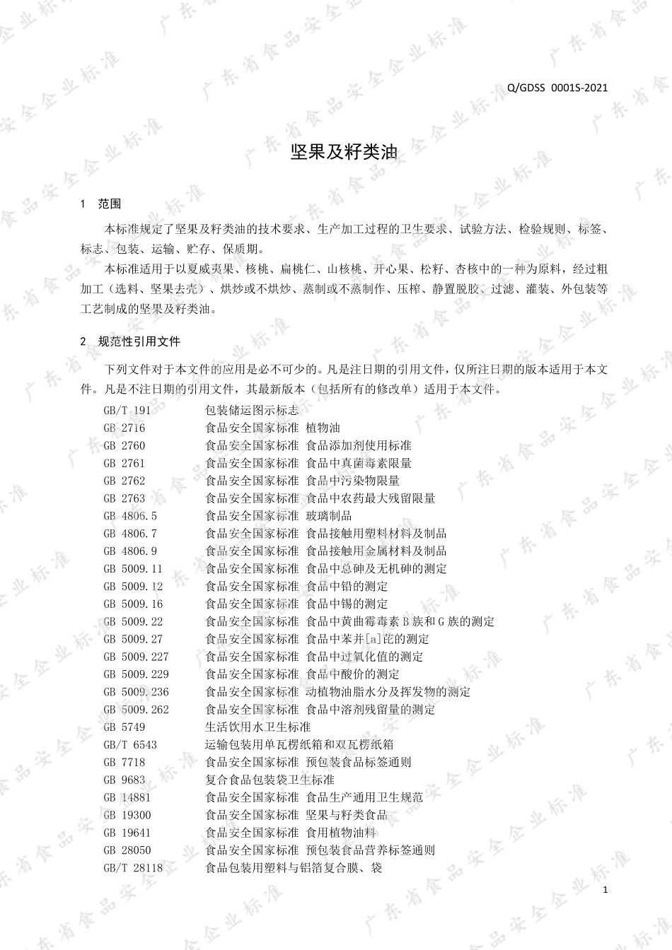 QGDSS 0001 S-2021 坚果及籽类油.pdf_第3页