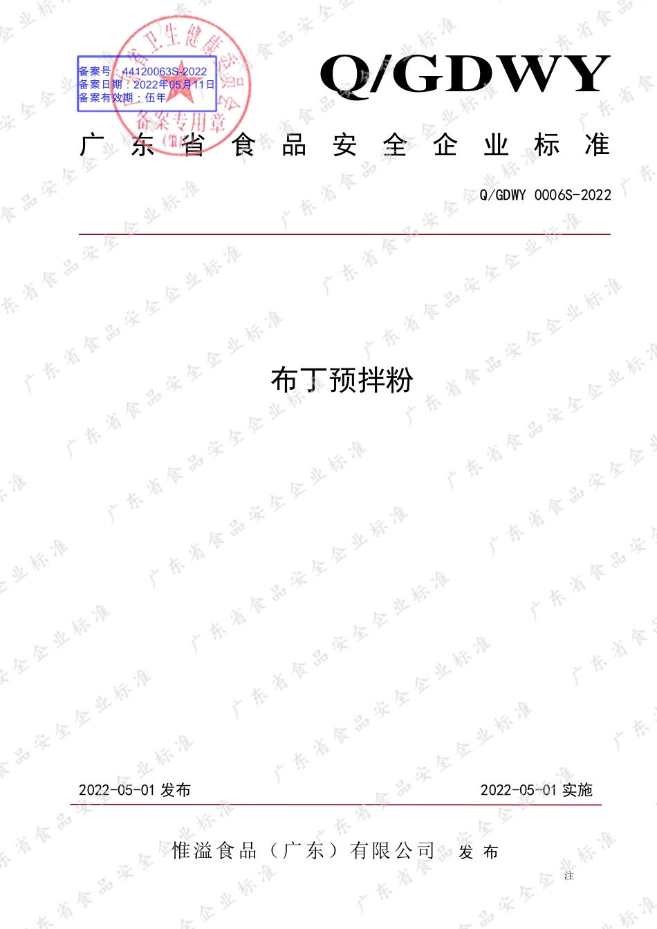 QGDWY 0006 S-2022 布丁预拌粉.pdf_第1页