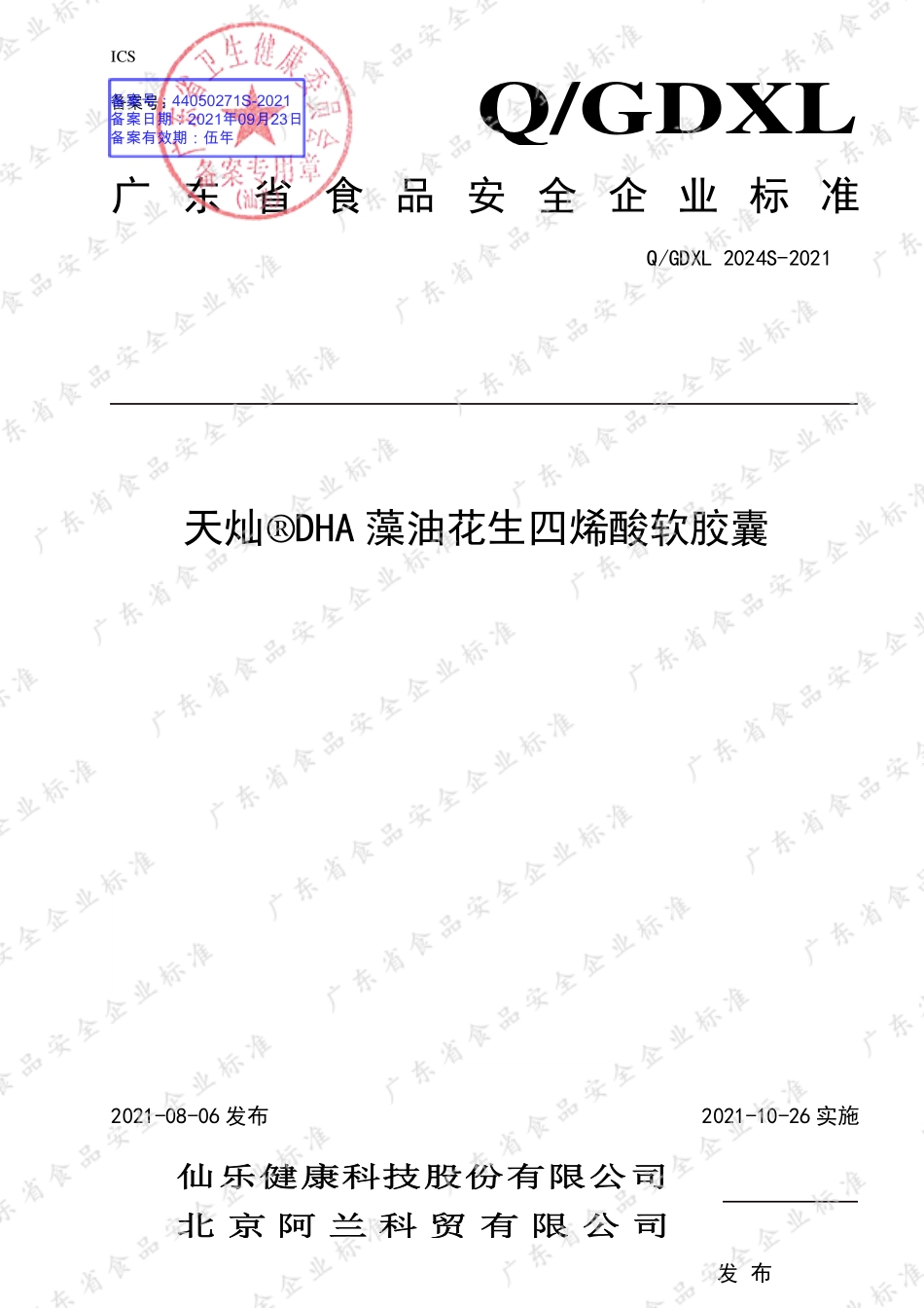 QGDXL 2024 S-2021 天灿®DHA藻油花生四烯酸软胶囊.pdf_第1页