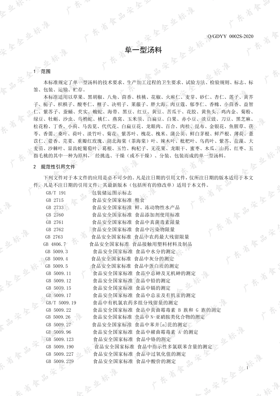 QGDYY 0002 S-2020 单一型汤料.pdf_第3页