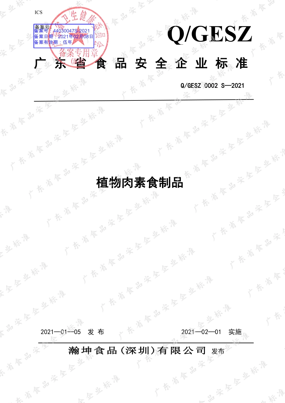 QGESZ 0002 S-2021 植物肉素食制品.pdf_第1页