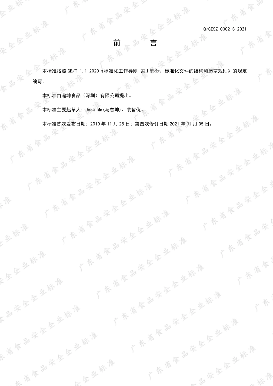 QGESZ 0002 S-2021 植物肉素食制品.pdf_第2页