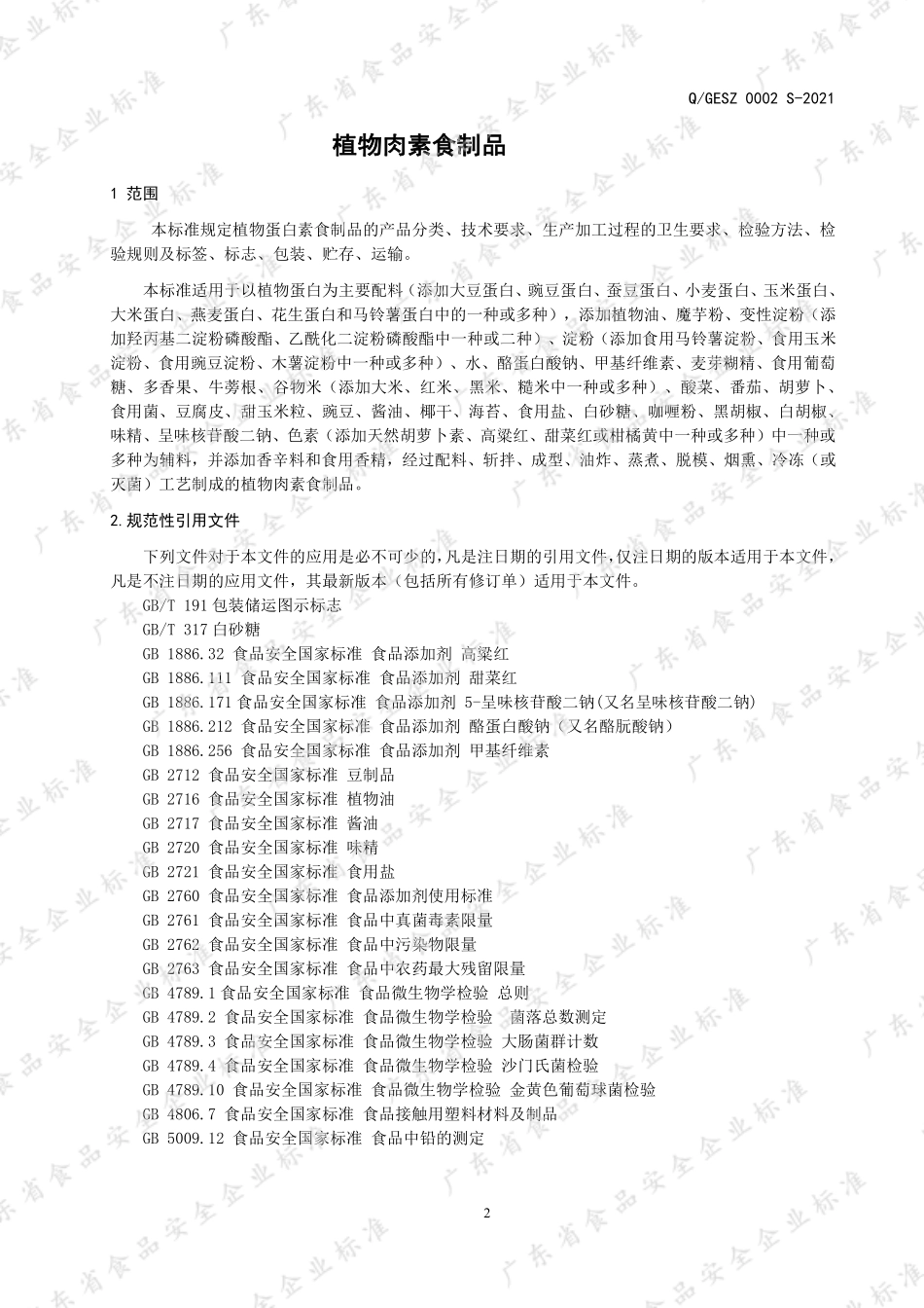 QGESZ 0002 S-2021 植物肉素食制品.pdf_第3页