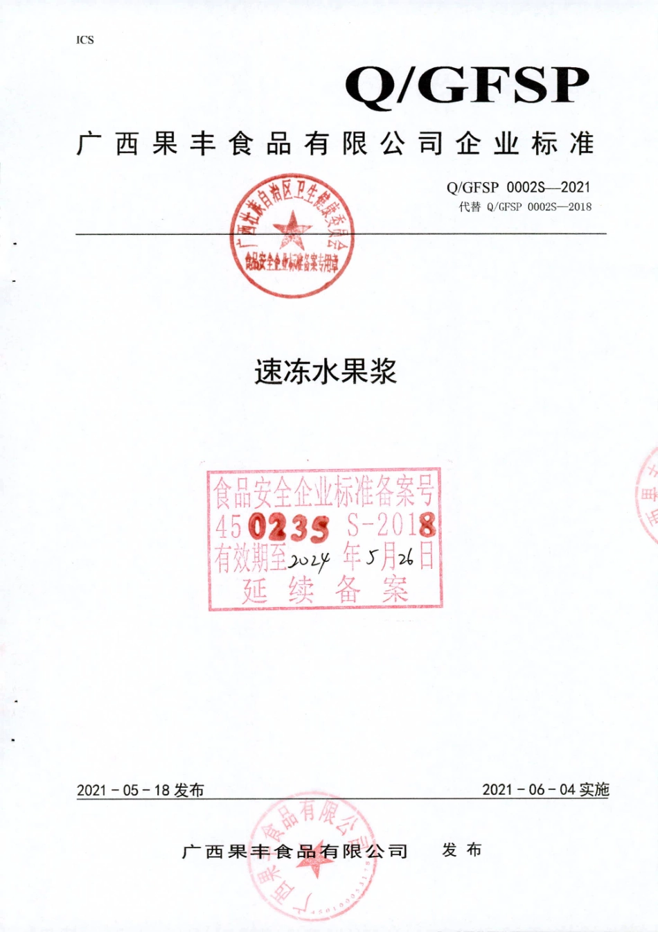 QGFSP 0002 S-2021 速冻水果浆.pdf_第1页
