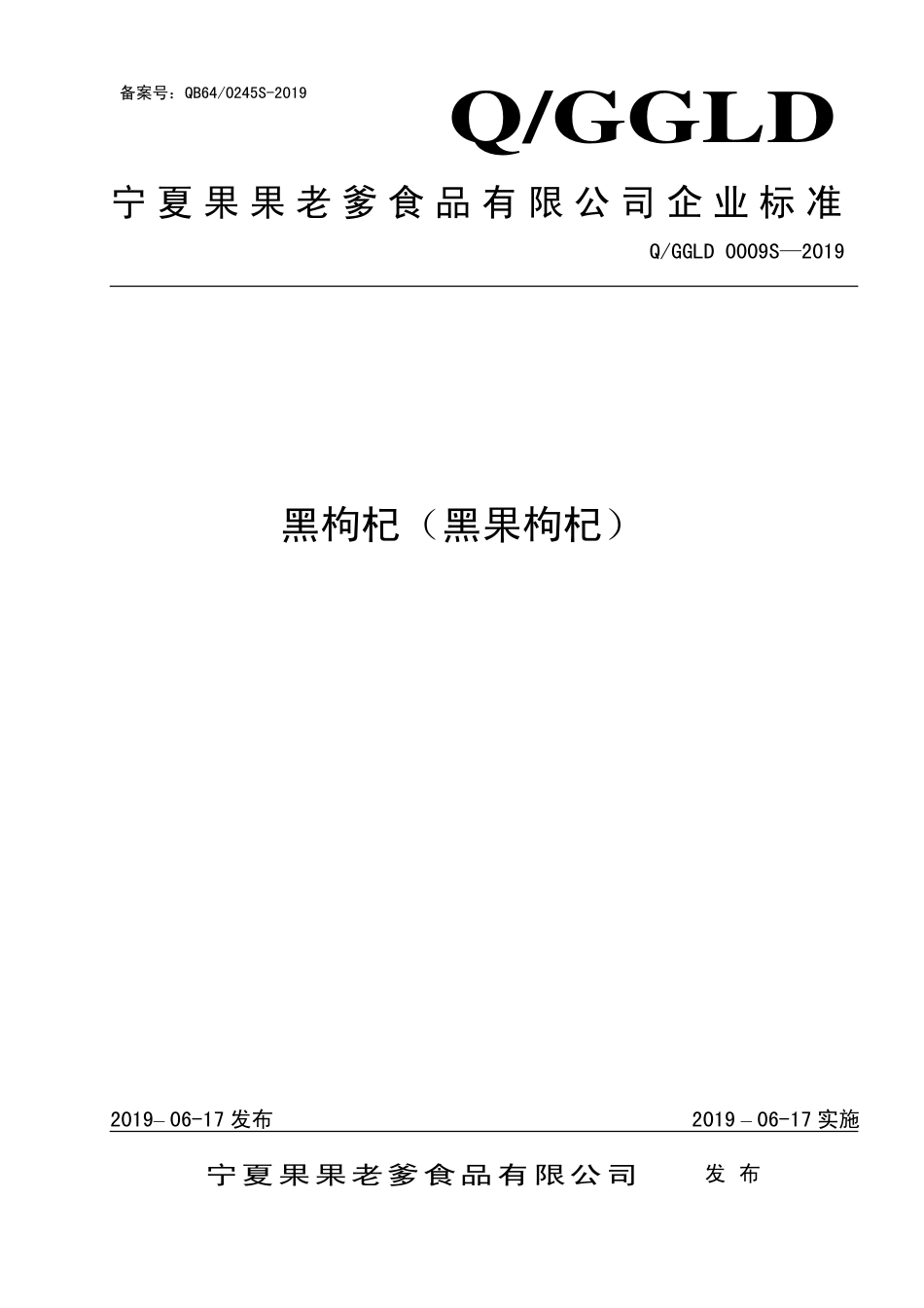 QGGLD 0009 S-2019 黑枸杞（黑果枸杞）.pdf_第1页
