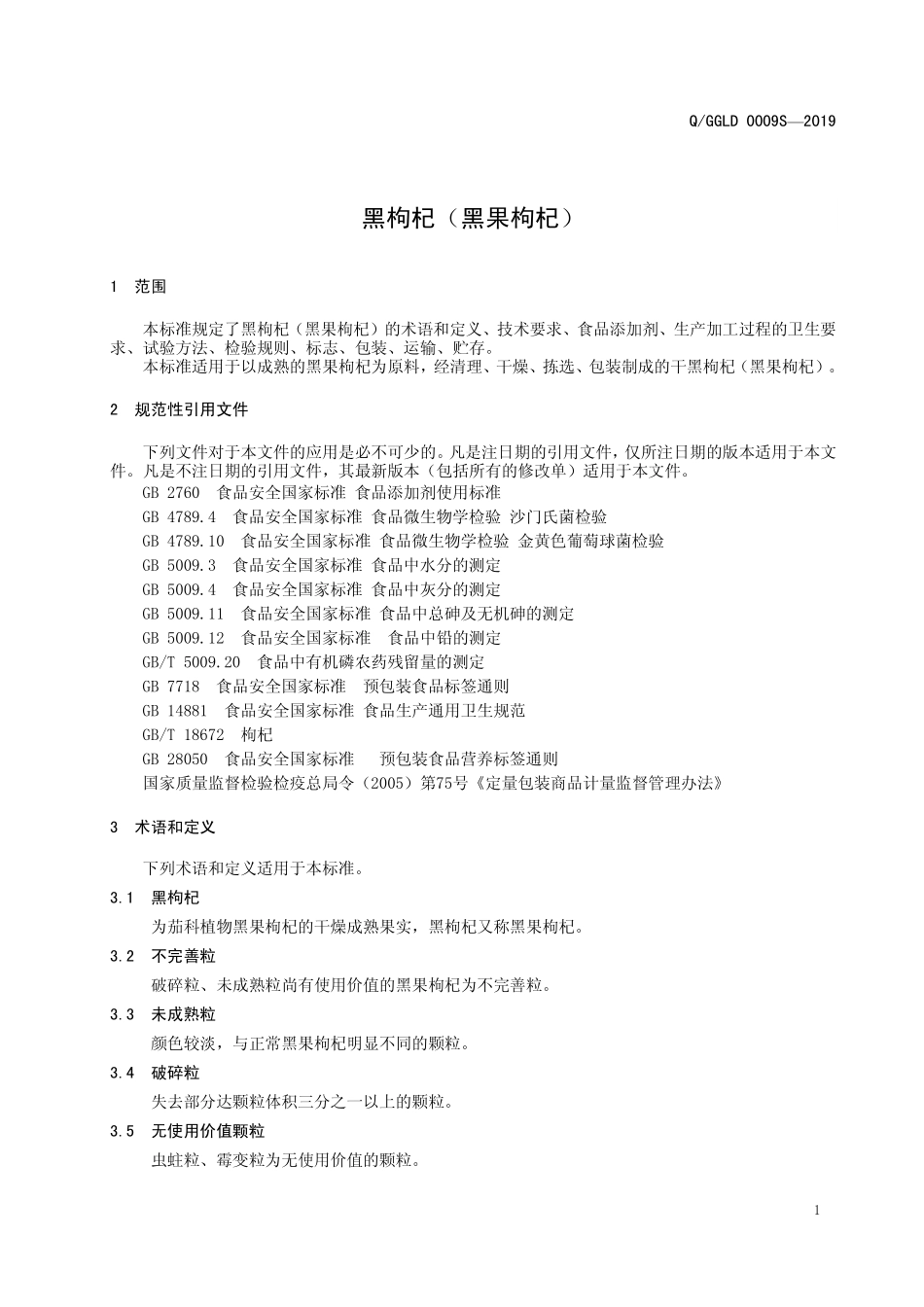 QGGLD 0009 S-2019 黑枸杞（黑果枸杞）.pdf_第3页