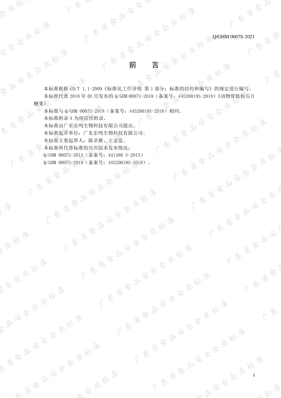 QGHM 0007 S-2021 动物骨肽粉压片糖果.pdf_第2页