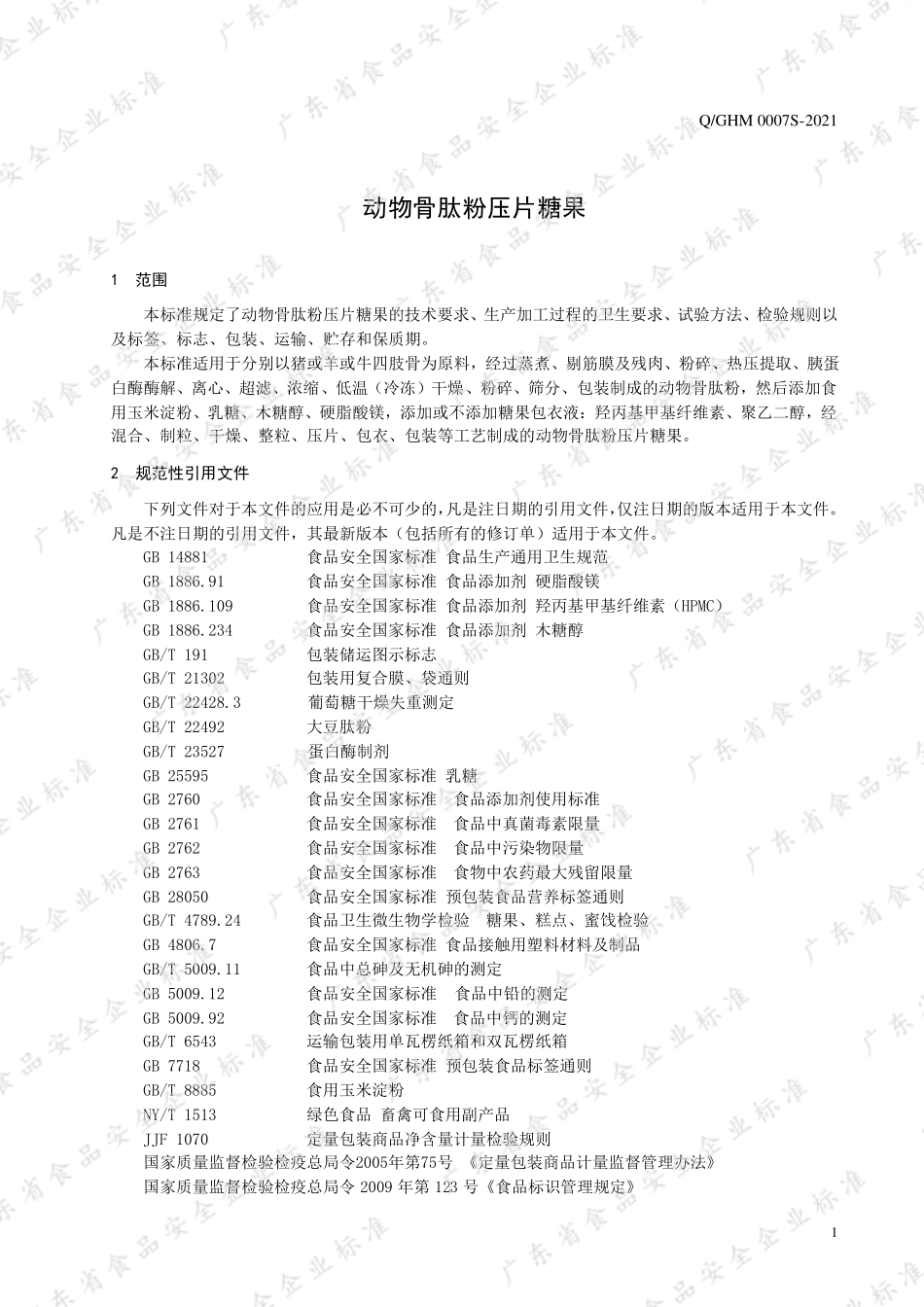 QGHM 0007 S-2021 动物骨肽粉压片糖果.pdf_第3页
