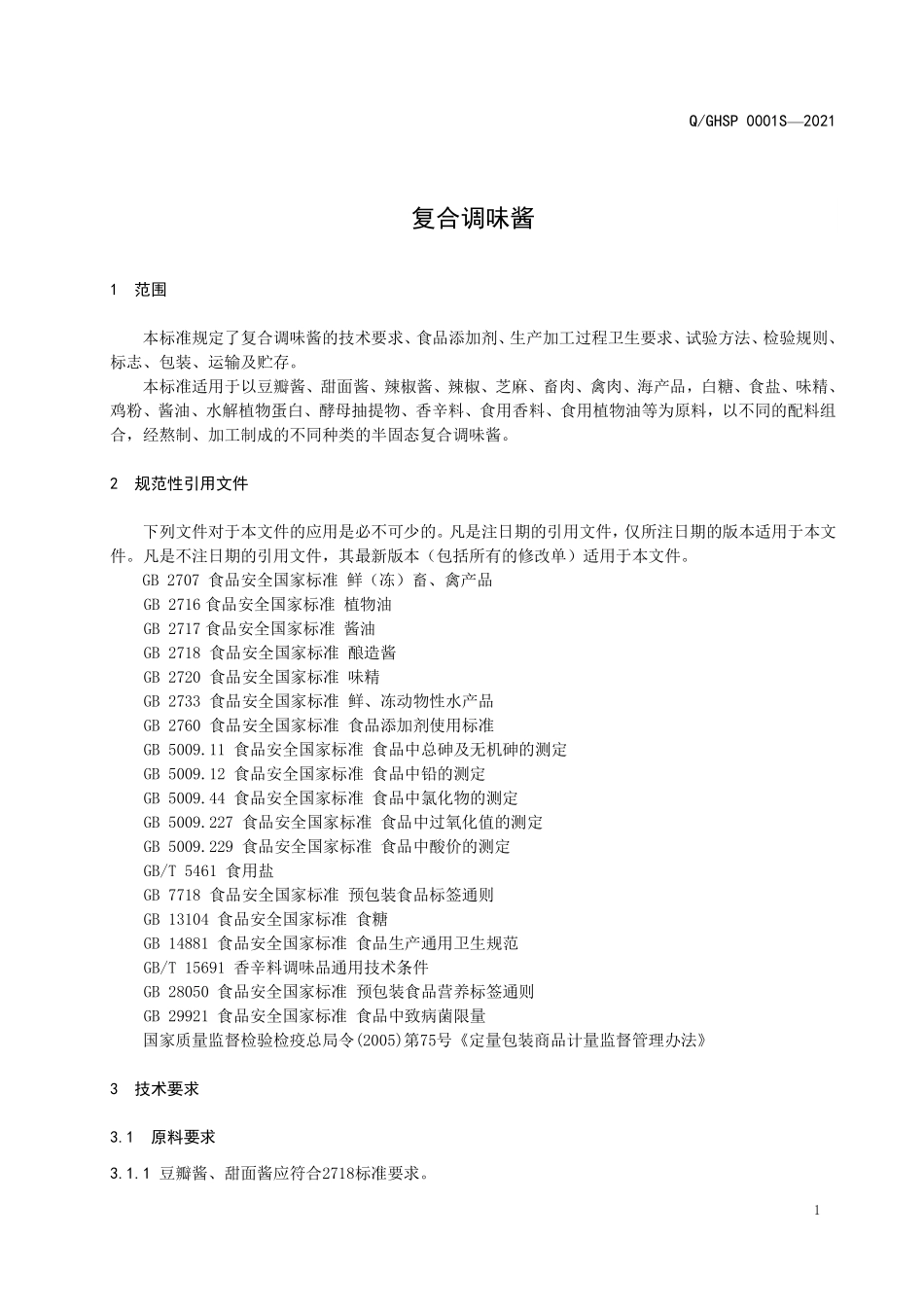 QGHSP 0001 S-2021 复合调味酱.pdf_第3页