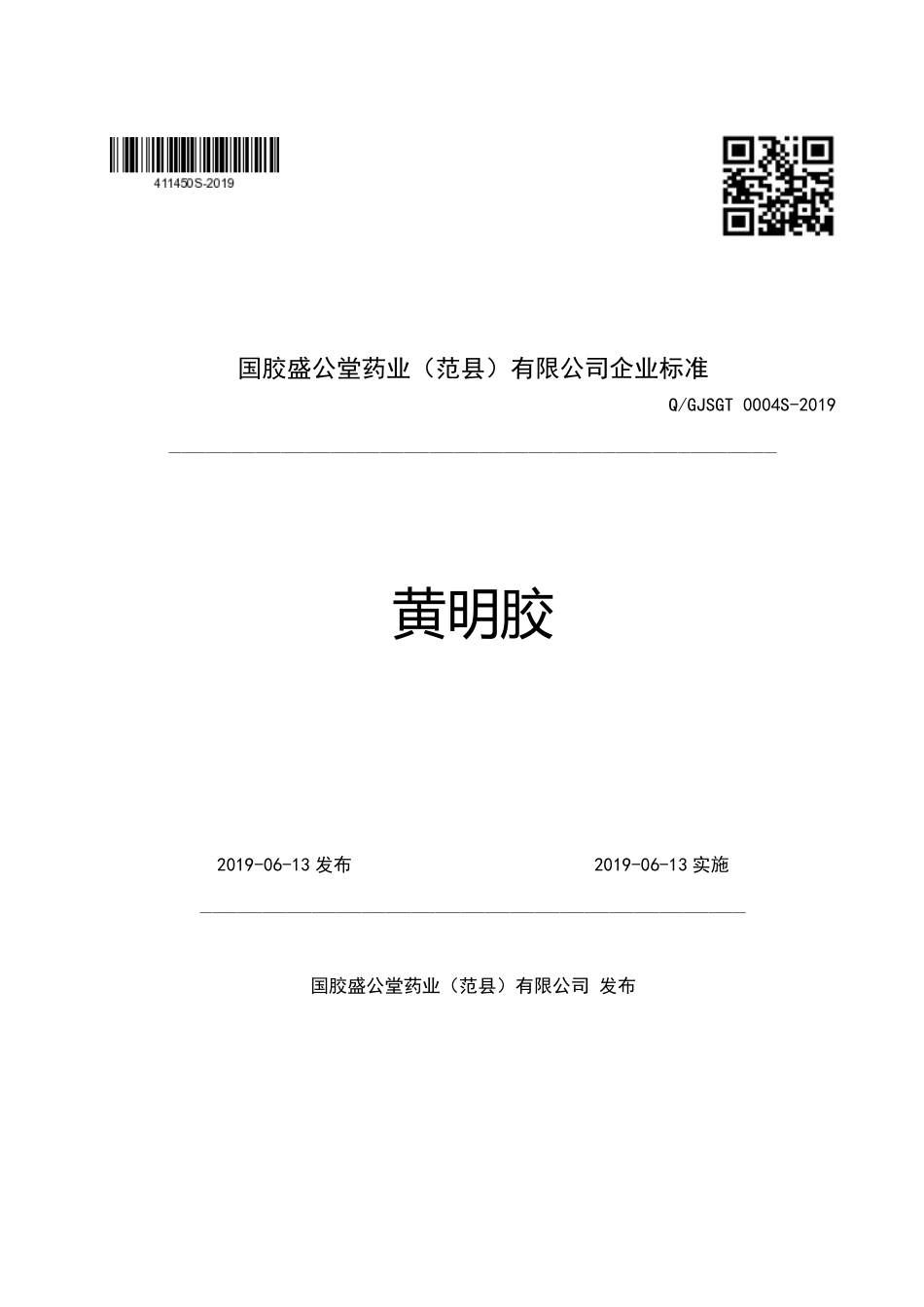 QGJSGT 0004 S-2019 黄明胶.pdf_第1页