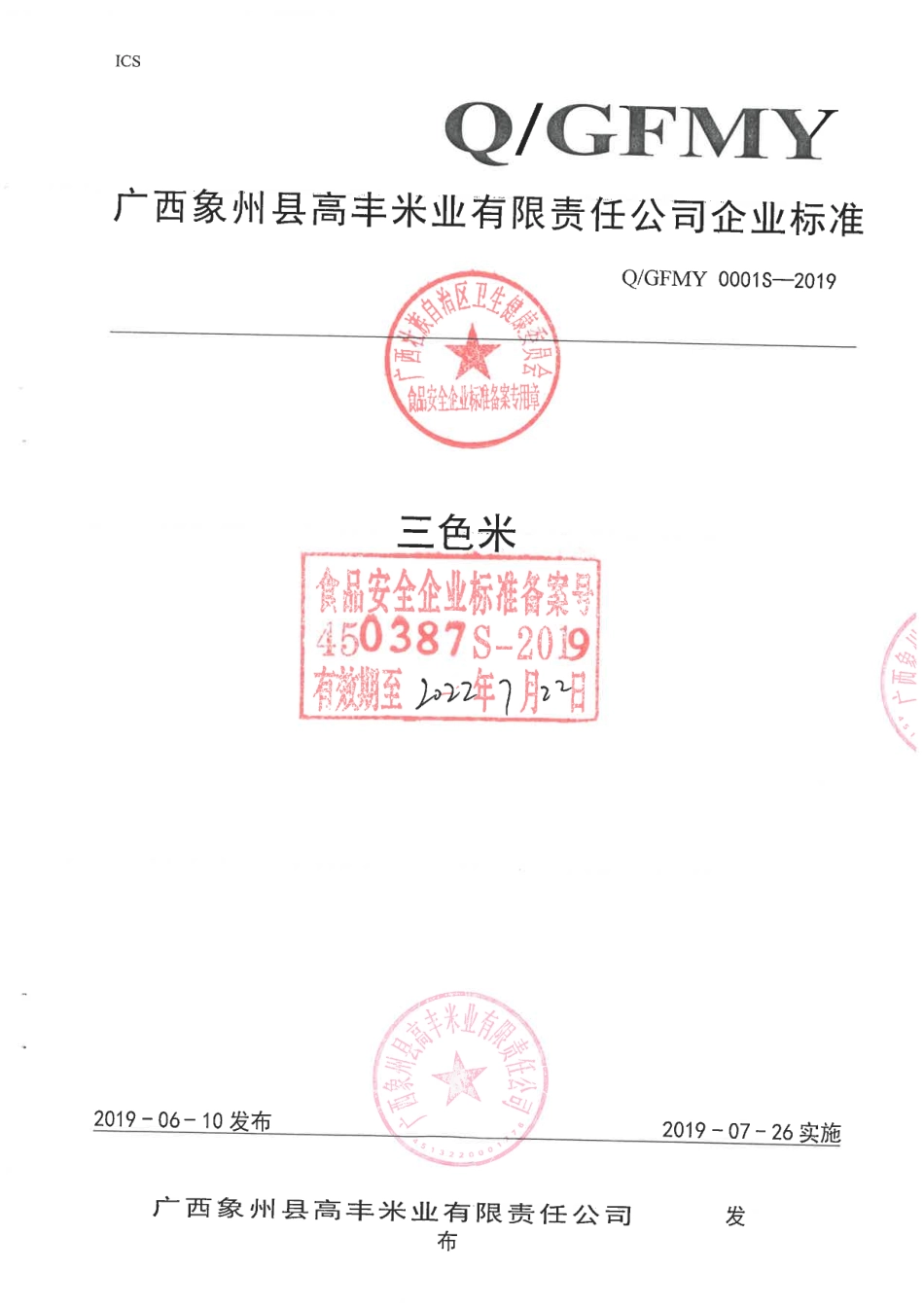 QGFMY 0001 S-2019 三色米.pdf_第1页