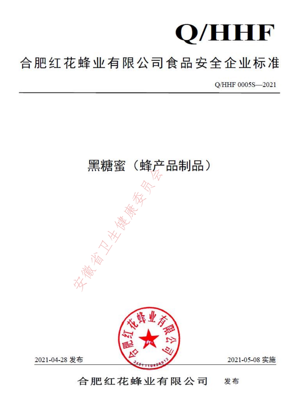 QHHF 0005 S-2021 黑糖蜜（蜂产品制品）.pdf_第1页