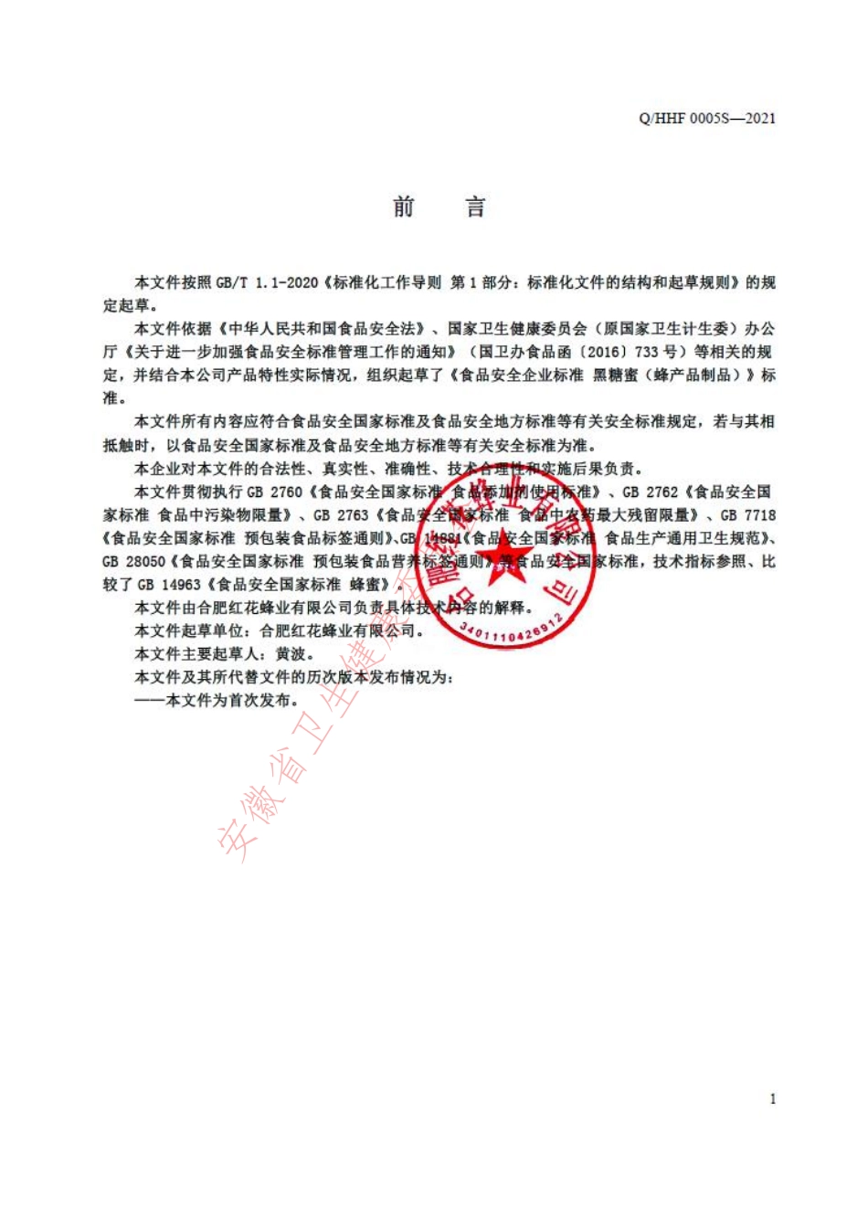 QHHF 0005 S-2021 黑糖蜜（蜂产品制品）.pdf_第2页