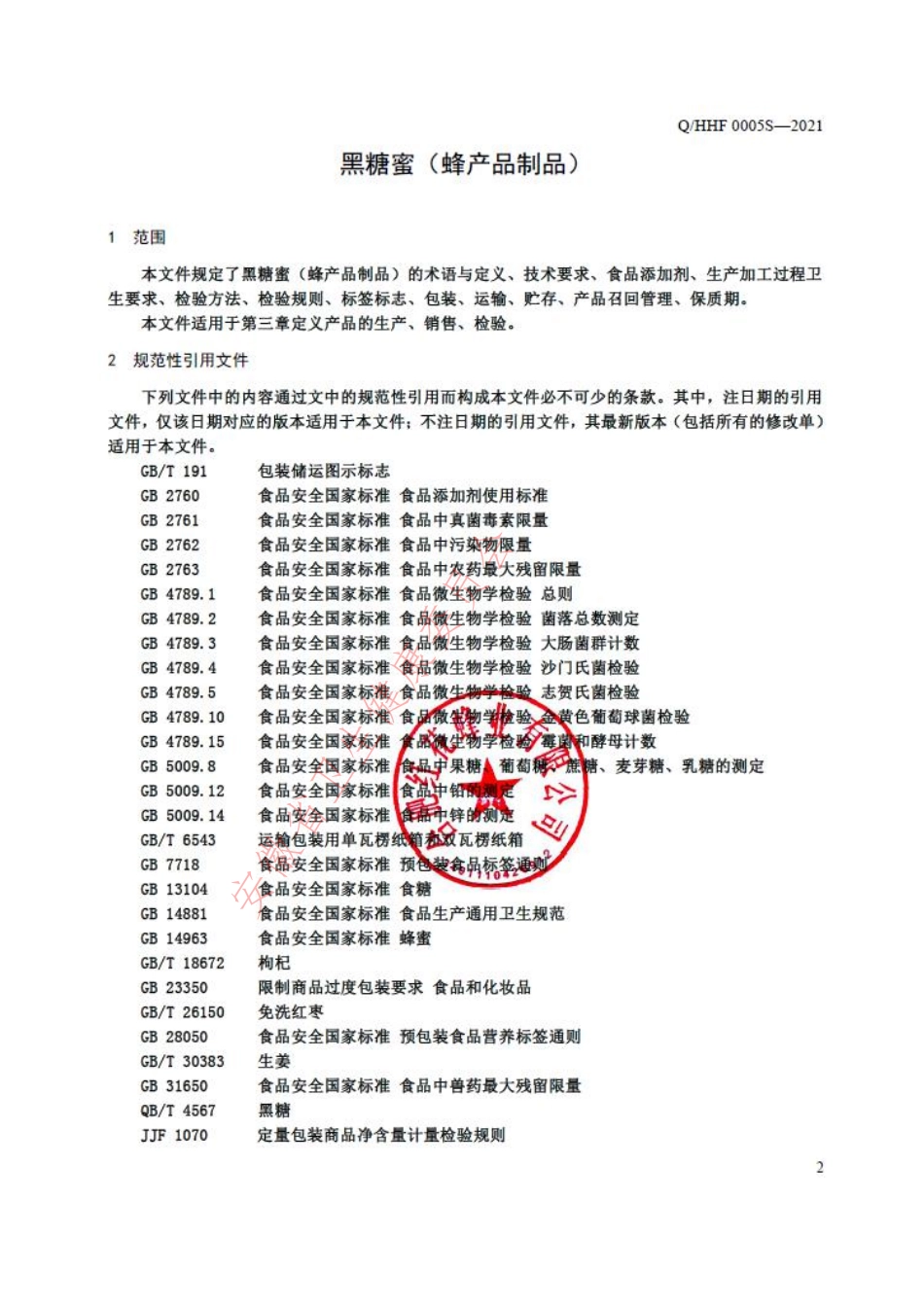 QHHF 0005 S-2021 黑糖蜜（蜂产品制品）.pdf_第3页