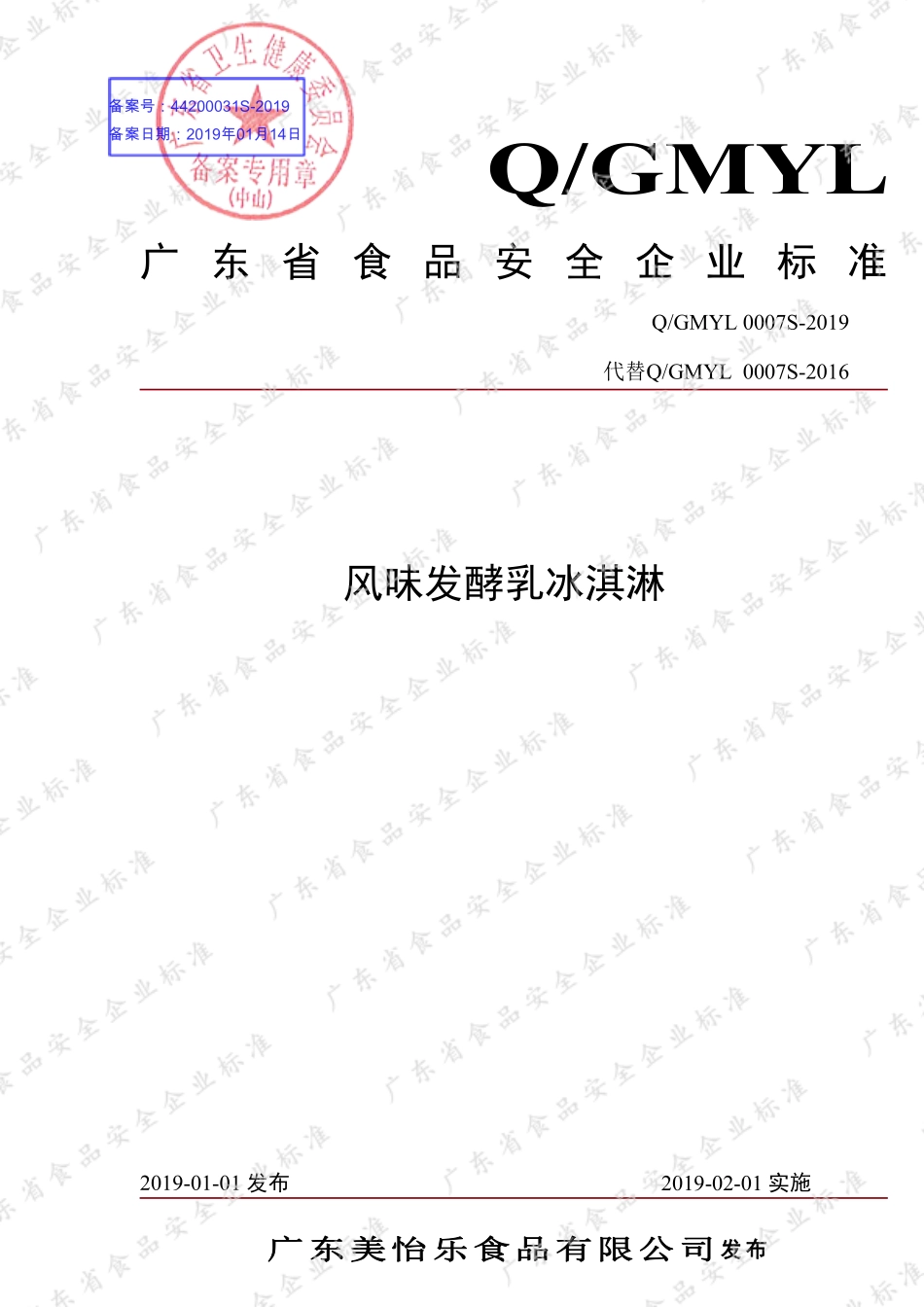 QGMYL 0007 S-2019 风味发酵乳冰淇淋.pdf_第1页