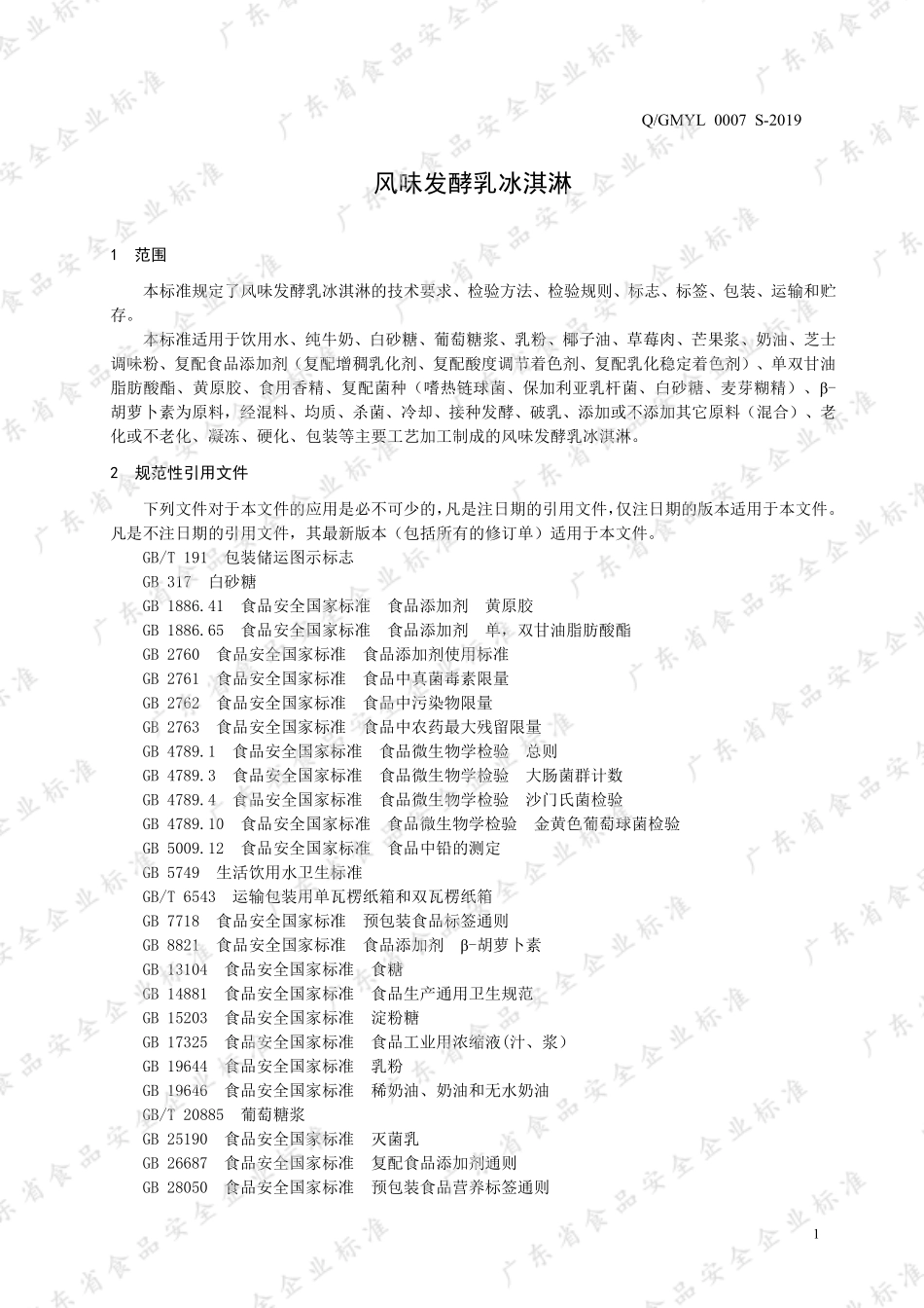 QGMYL 0007 S-2019 风味发酵乳冰淇淋.pdf_第3页
