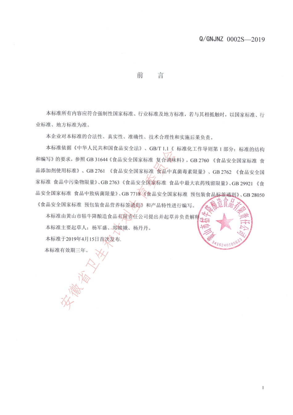 QGNJNZ 0002 S-2019 半固态（酱）复合调味料.pdf_第2页