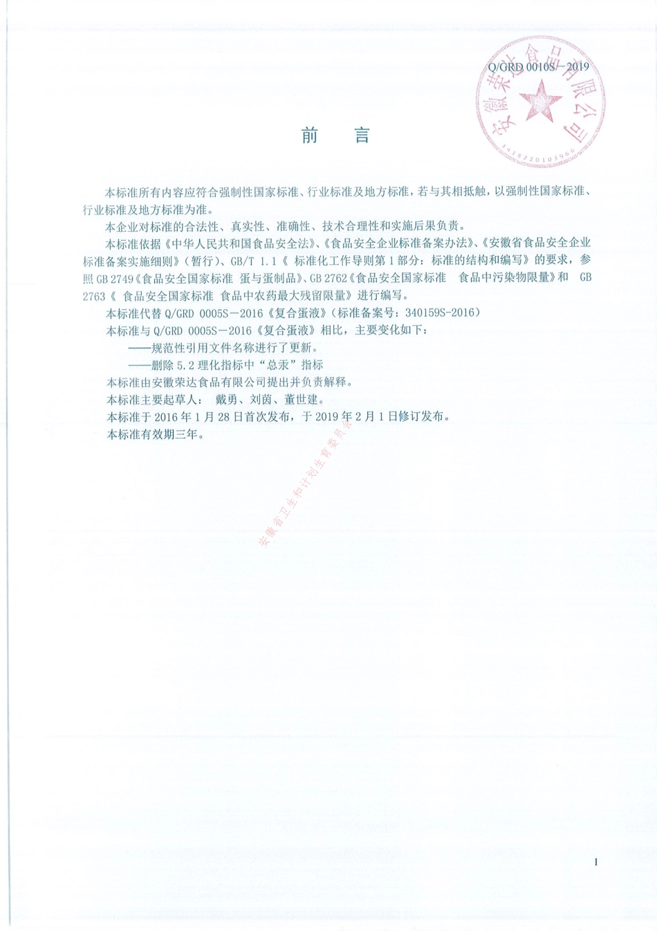 QGRD 0010 S-2019 复合蛋液.pdf_第2页