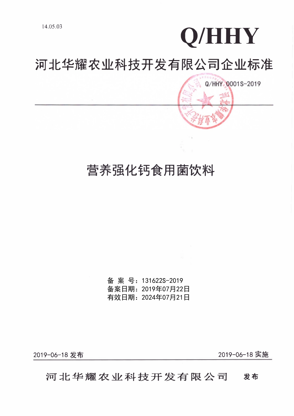 QHHY 0001 S-2019 营养强化钙食用菌饮料.pdf_第1页