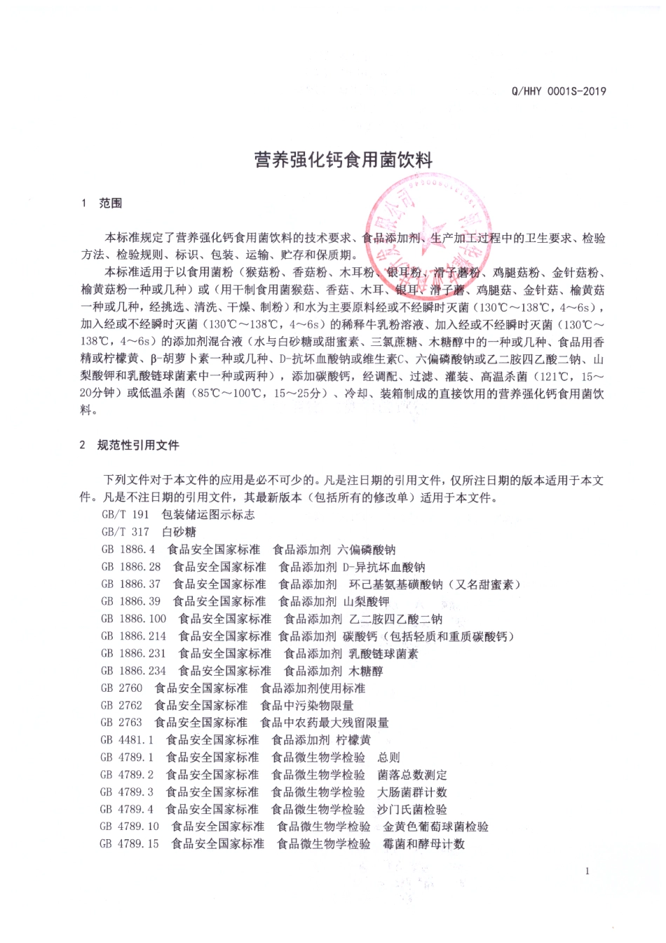 QHHY 0001 S-2019 营养强化钙食用菌饮料.pdf_第3页