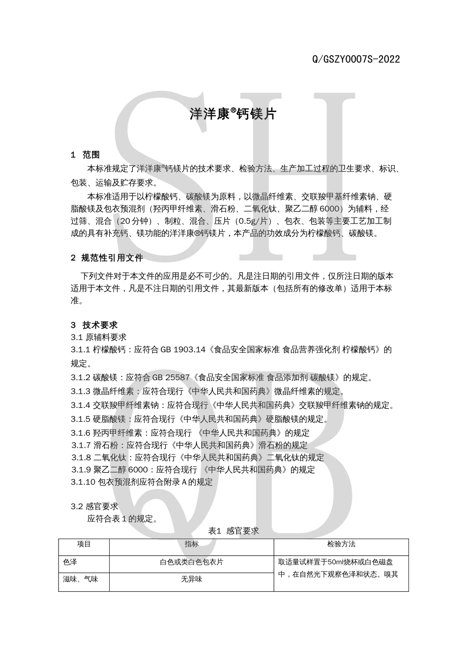 QGSZY 0007 S-2022 洋洋康&#174;钙镁片.pdf_第3页