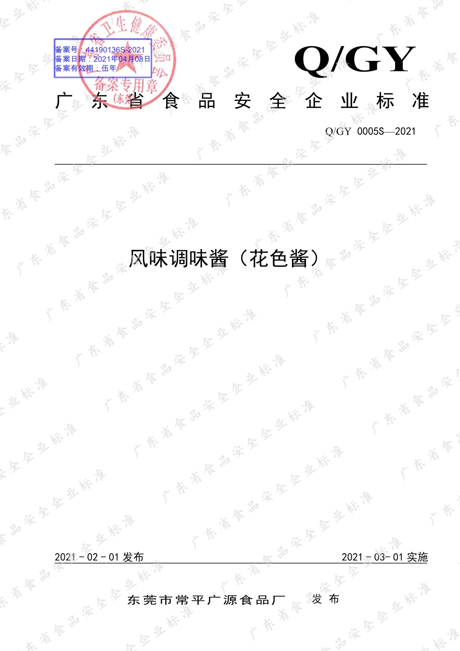 QGY 0005 S-2021 风味调味酱（花色酱）.pdf_第1页