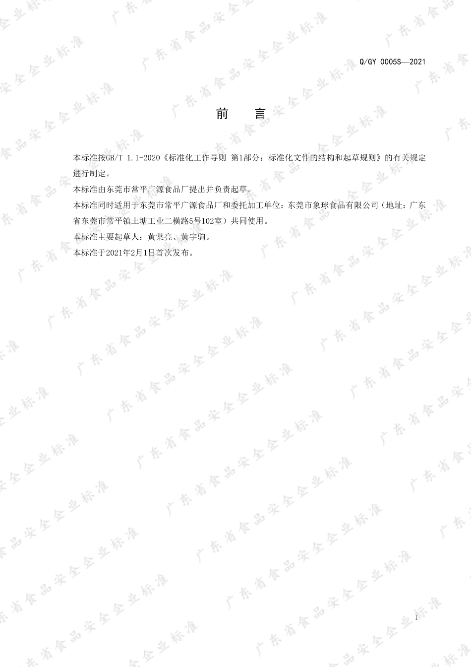 QGY 0005 S-2021 风味调味酱（花色酱）.pdf_第2页