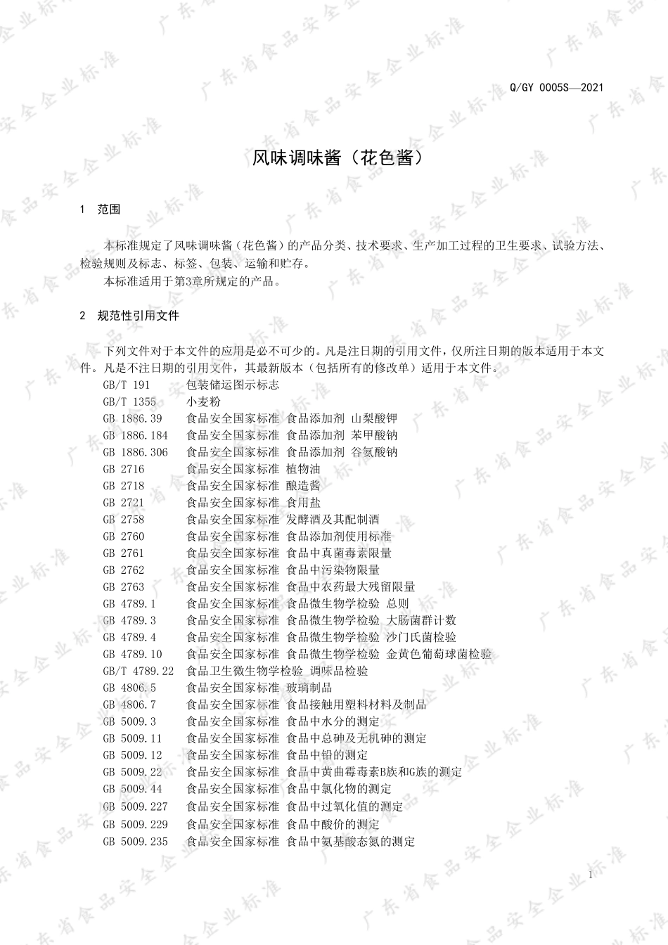 QGY 0005 S-2021 风味调味酱（花色酱）.pdf_第3页