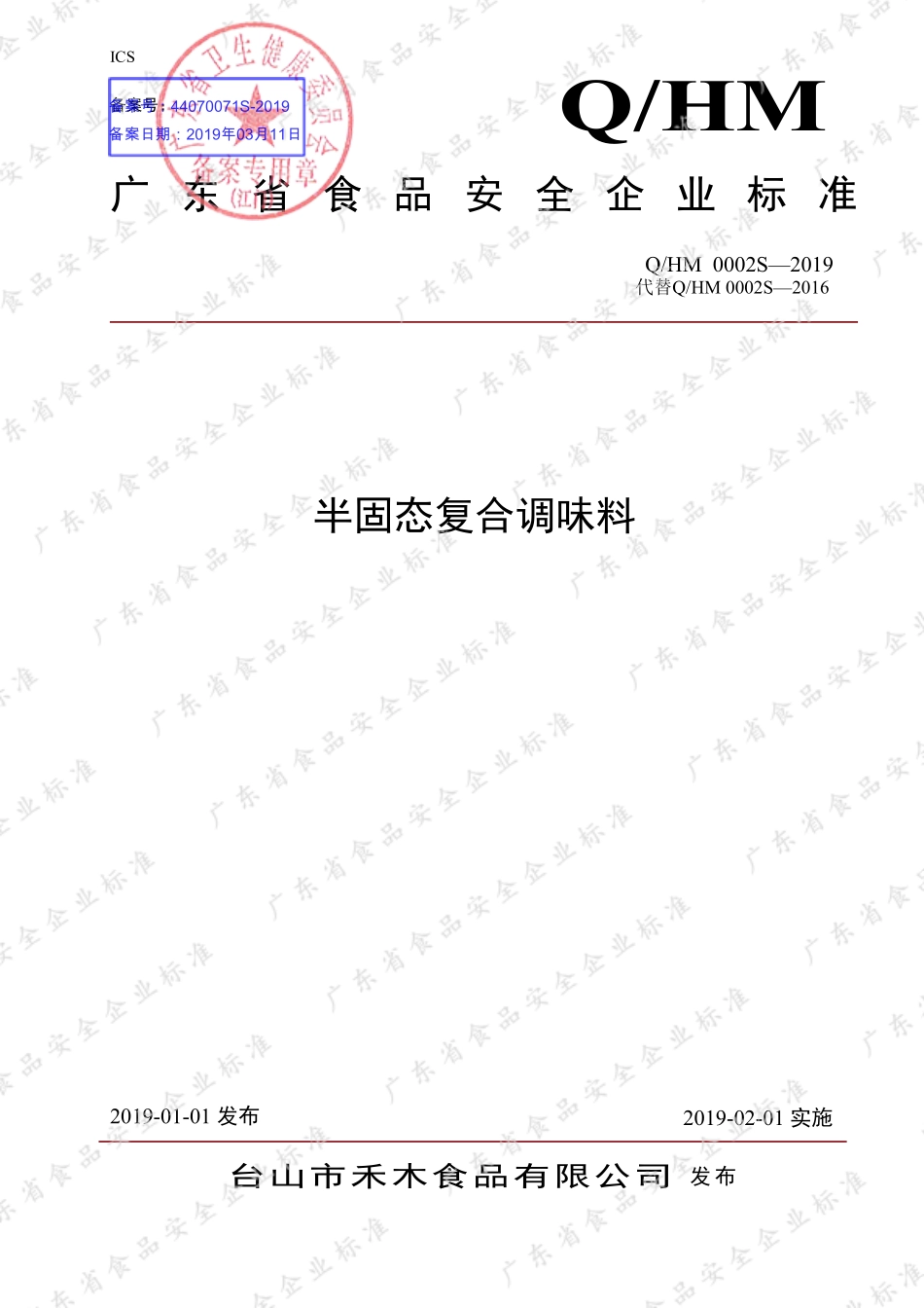 QHM 0002 S-2019 半固态复合调味料.pdf_第1页