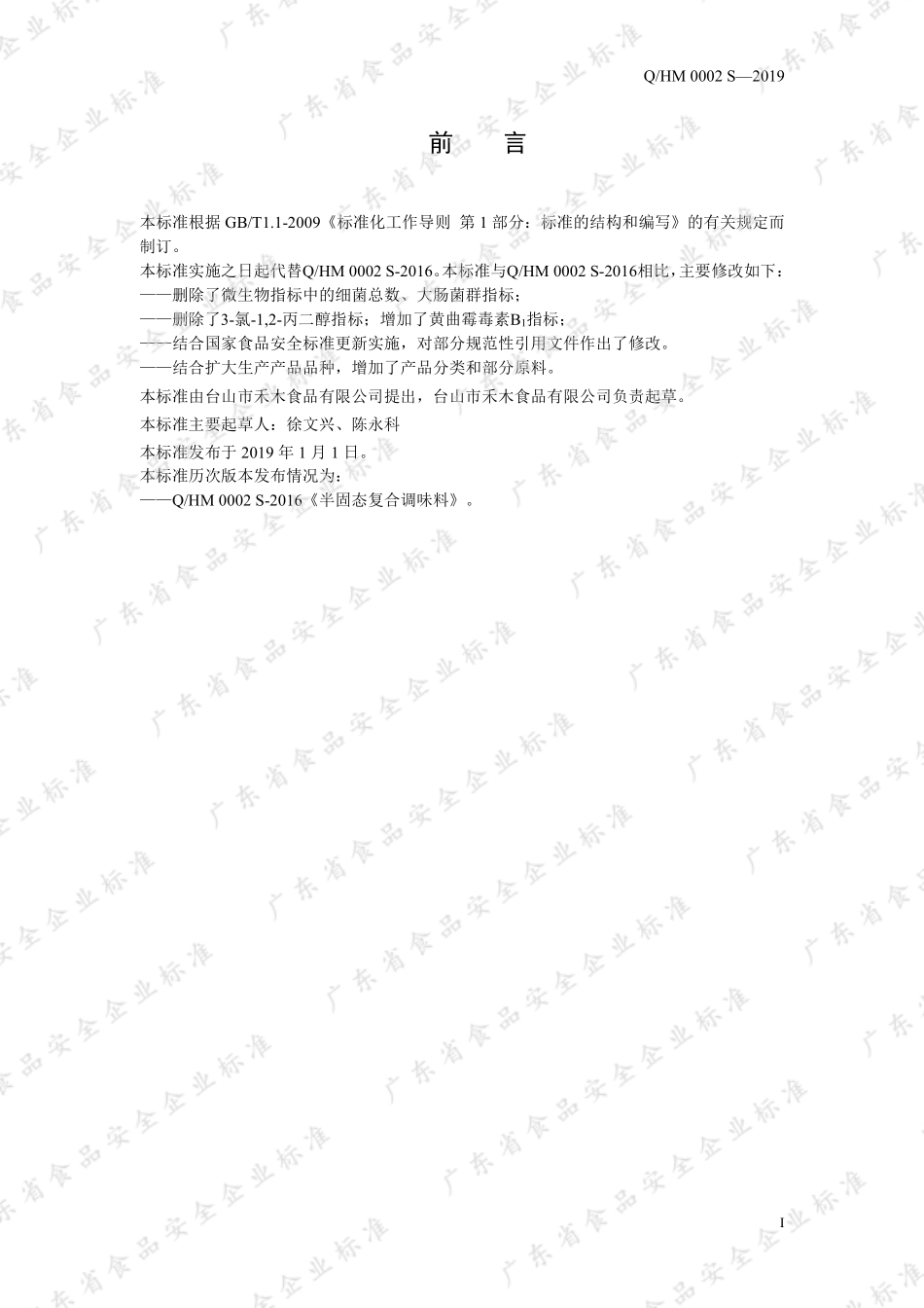 QHM 0002 S-2019 半固态复合调味料.pdf_第2页