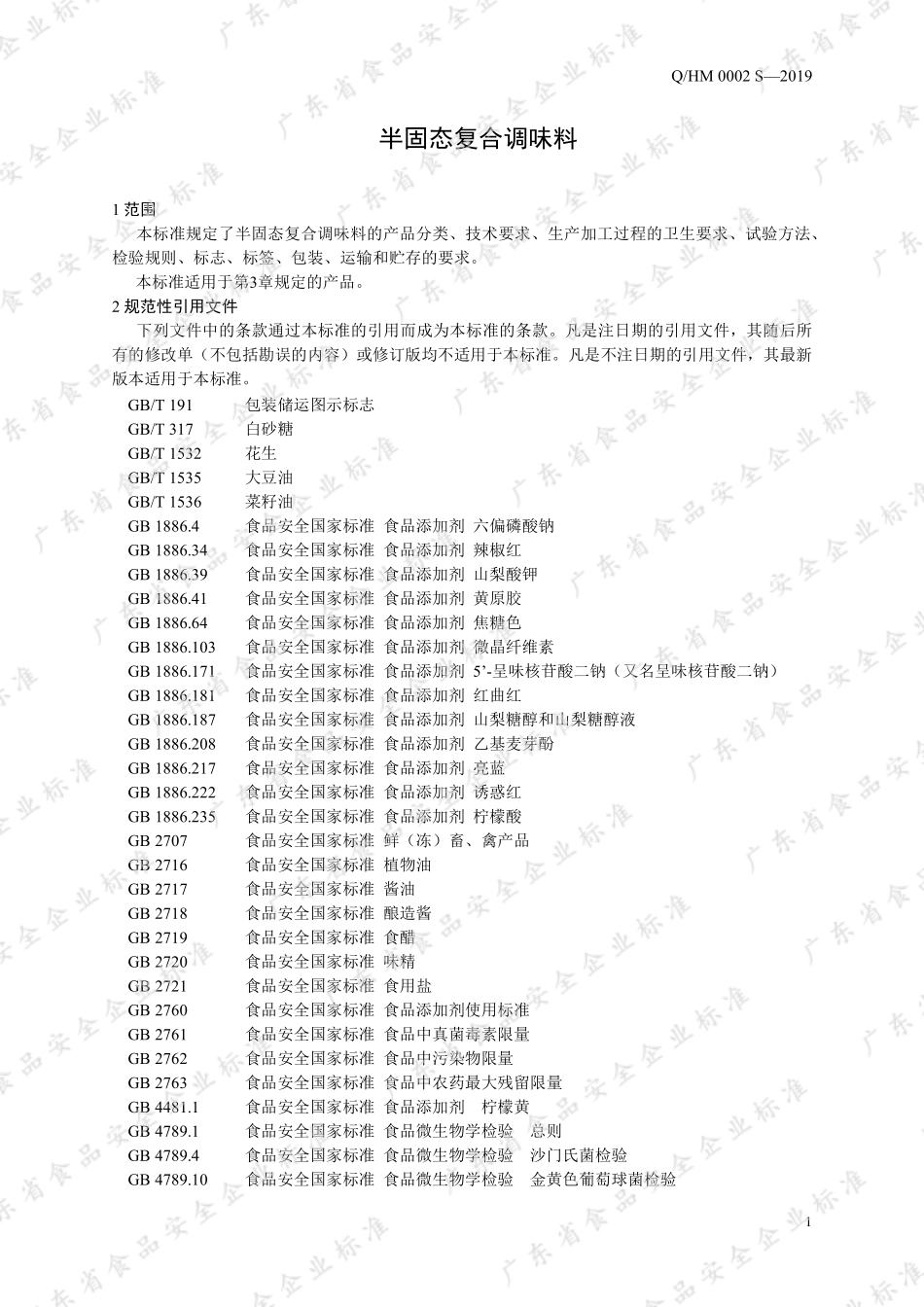 QHM 0002 S-2019 半固态复合调味料.pdf_第3页
