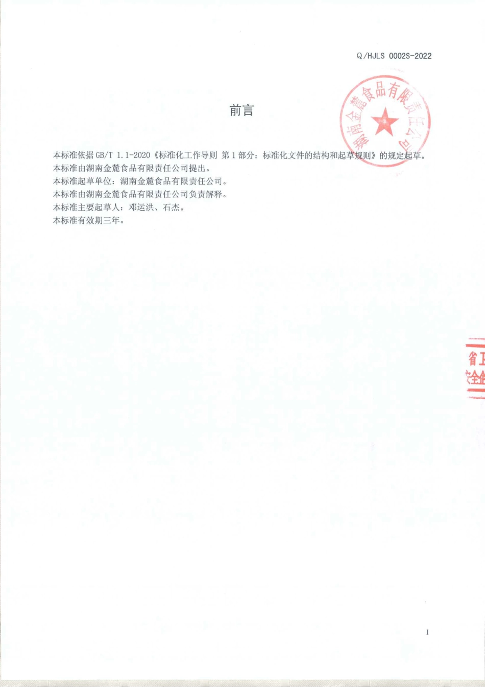 QHJLS 0002 S-2022 糯米甜酒风味饮料.pdf_第2页