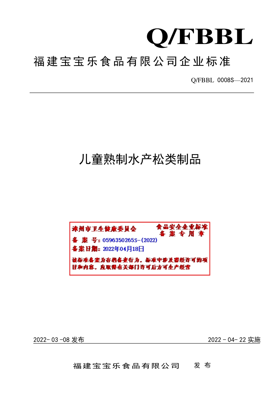 QFBBL 0008 S-2021 儿童熟制水产松类制品.pdf_第1页
