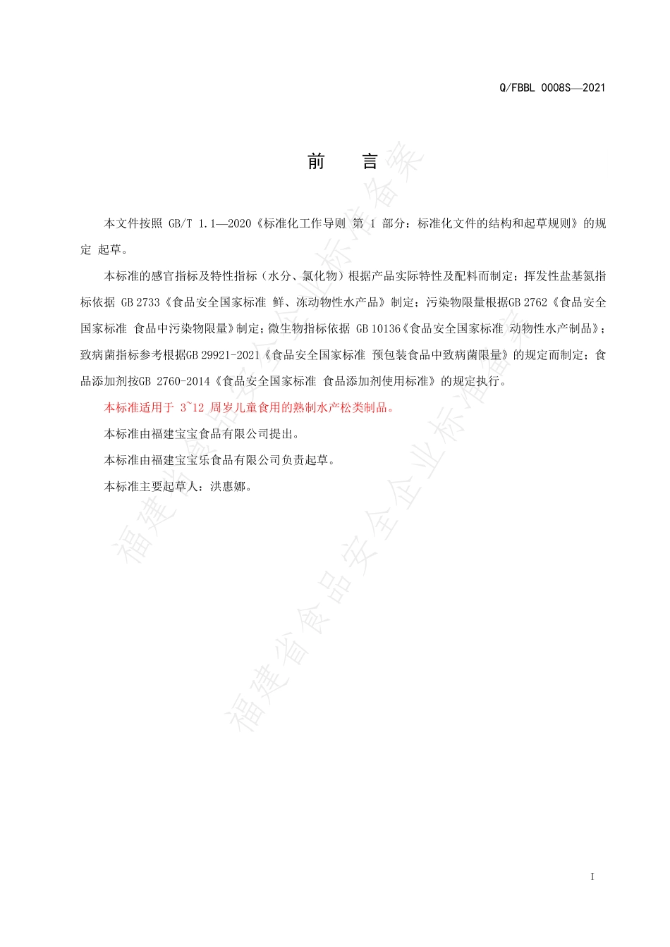 QFBBL 0008 S-2021 儿童熟制水产松类制品.pdf_第2页