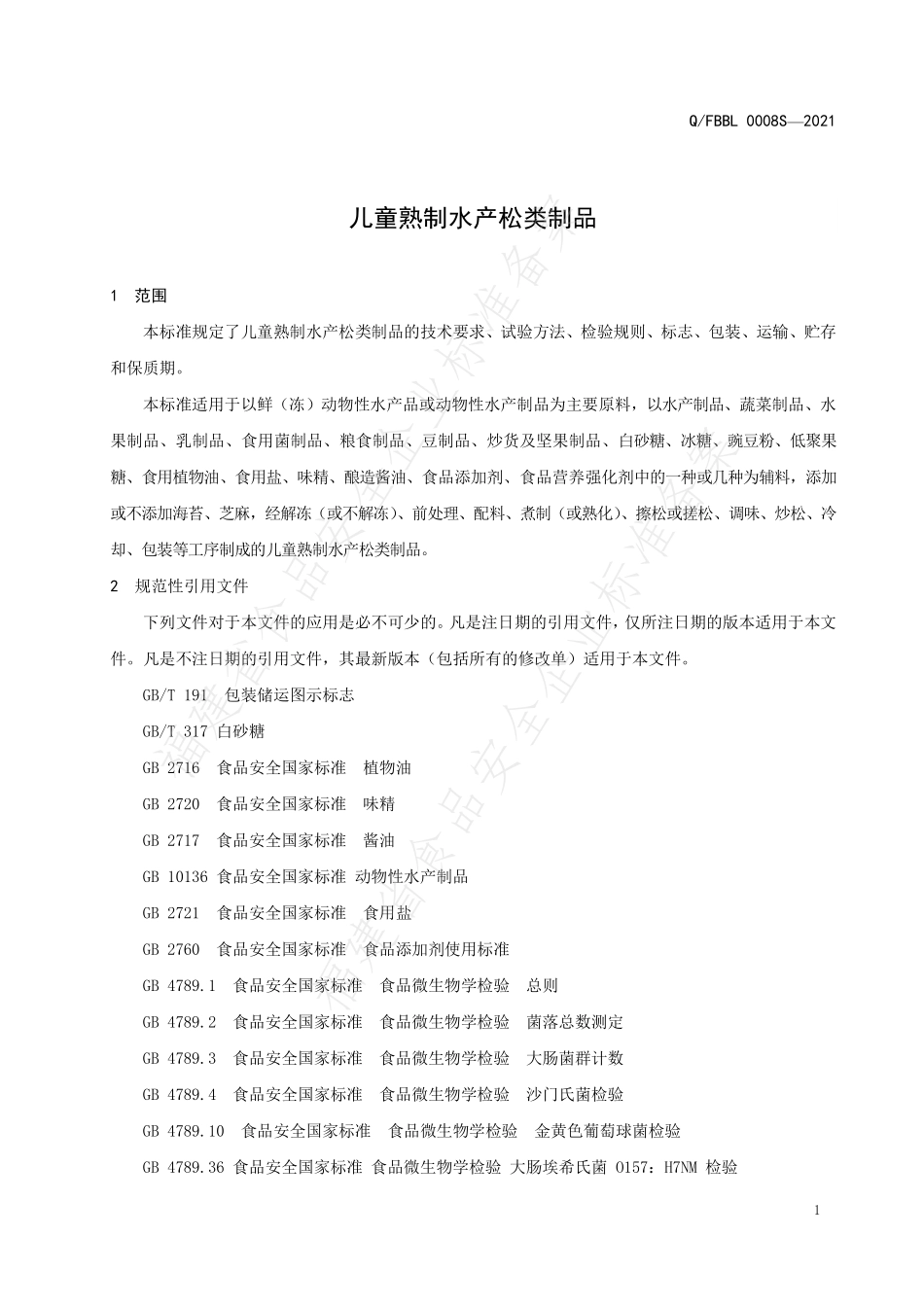 QFBBL 0008 S-2021 儿童熟制水产松类制品.pdf_第3页